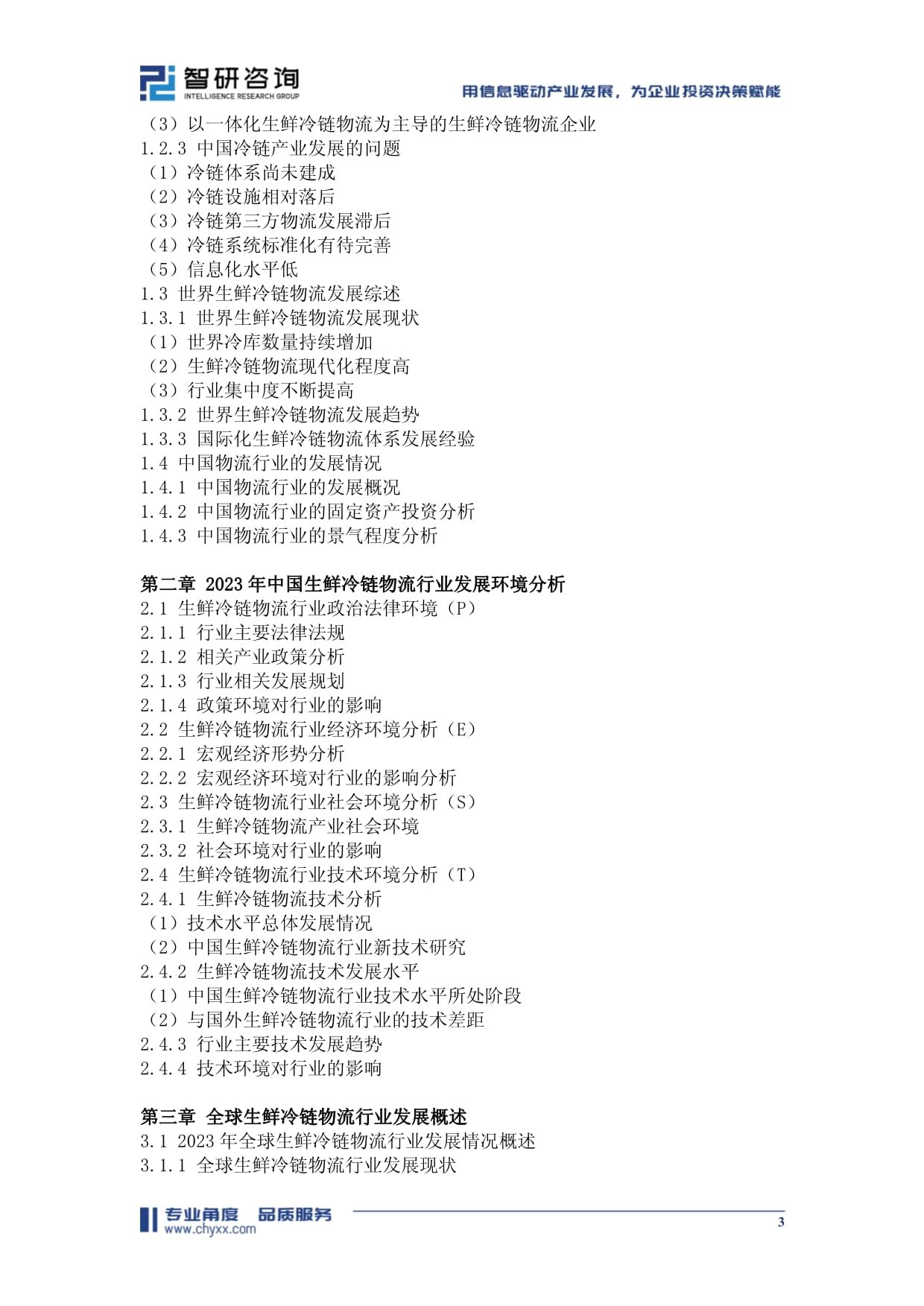 中國(guó)生鮮冷鏈物流行業(yè)市場(chǎng)現(xiàn)狀調(diào)查及發(fā)展趨向研判報(bào)告