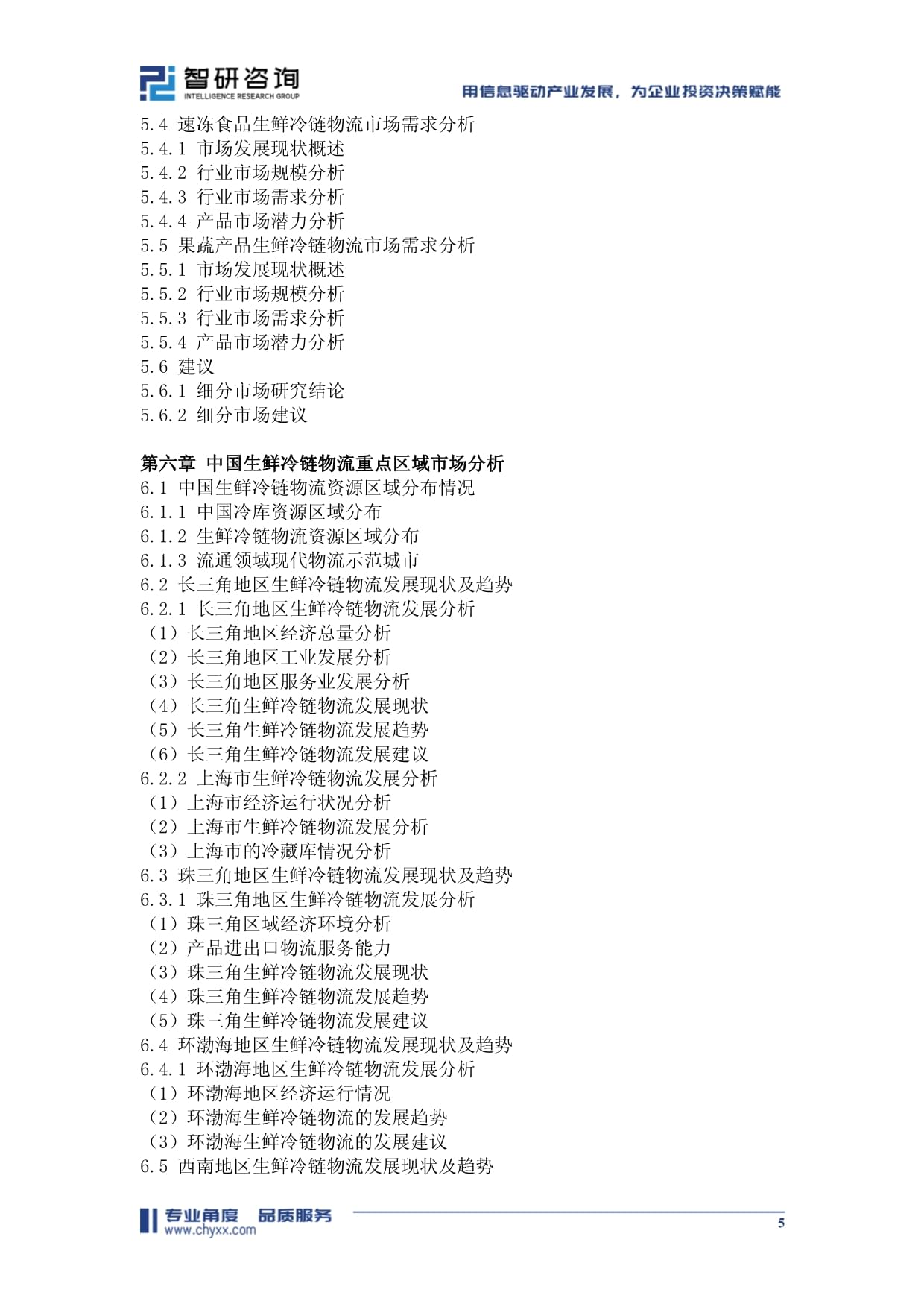 中國(guó)生鮮冷鏈物流行業(yè)市場(chǎng)現(xiàn)狀調(diào)查及發(fā)展趨向研判報(bào)告